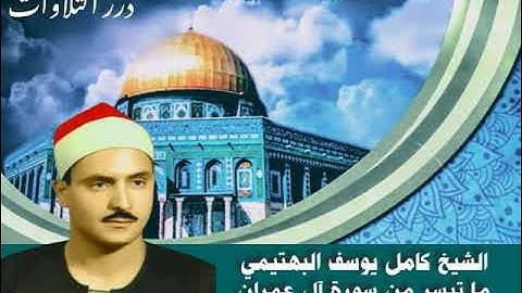الشيخ كامل يوسف البهتيمي ما تيسر من سورة آل عمران قرآن السهرة