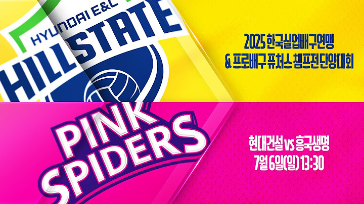 현대건설배구단 VS 흥국생명 | 2025 한국실업배구연맹&프로배구퓨처스 챔프전 단양대회