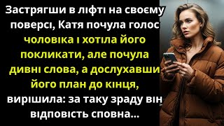 картинка: Застрягши в ліфті, Катя почула голос чоловіка  Зрозумівши все, вирішила зрадник заплатить!
