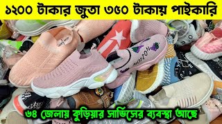 ১২০০ টাকার জুতা ৩৫০ টাকা পাইকারী। shoes wholesale market. জুতার বৃহত্তম পাইকারি মার্কেট। জুতা ??