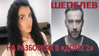 Шепелев вмешался в разборки "Дома 2"  (28.07.2017)