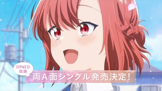 TVアニメ『ささやくように恋を唄う』OP&EDを収録した両A面シングルリリース（4月24日発売！）