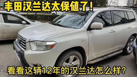 豐田漢蘭達為什麼銷量高？修理工帶你看看開了12年的漢蘭達怎麼樣【小韓修車】 - 天天要聞