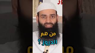 الدروز وكيف ظهروا ؟