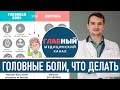 Головная Боль напряжения. Мигрень: симптомы и лечение. Что делать если сильно болит голова