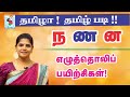 Tamil pronunciation practice  pronouncing    in tamil  active learning foundation