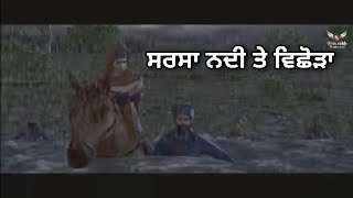 Video thumbnail of "ਸਰਸਾ ਨਦੀ ਤੇ ਵਿਛੋੜਾ | ਪਰਿਵਾਰ ਵਿਛੋੜਾ | Sarsa Nadi te Vichoda | Chaar Sahibzaade Whatsapp Status |"