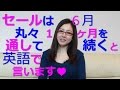 「セールは6月丸々一ヶ月を通して続く」と英語で言う/Yuki's TOEIC Love☆   de 英会話
