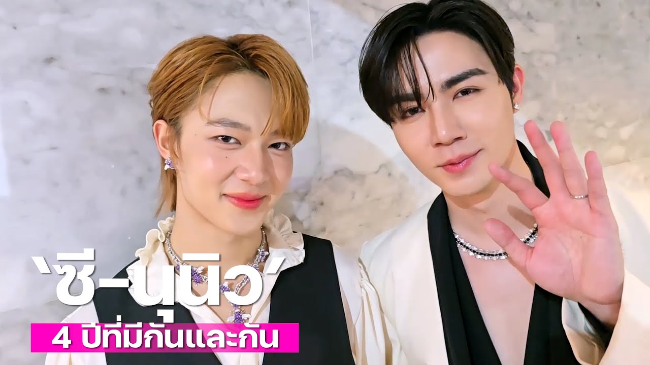 'ซี-นุนิว' 4 ปีที่มีกันและกัน | TALK LIVE