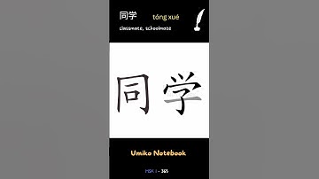 How to write 同学 - How to write "classmate, schoolmate" in Chinese