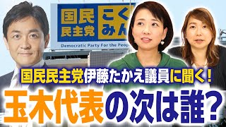 【国民民主】今年は代表選！玉木代表の次は一体誰に？”冷静と情熱の間”のようなキャラが必要!?｜第216回 選挙ドットコムちゃんねる #2