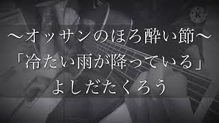 「冷たい雨が降っている」よしだたくろうさんのカバーです( ^ω^ )