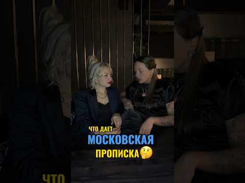 Что дает Московская прописка.. TG-канал:  vladi_realt1  inst: vladi_realt