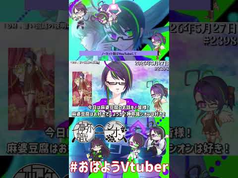 【＃おはようVtuber】2026年5月27日～2398個目～【@神弥識シオン×単発×動画】