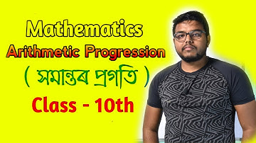 সমান্তৰ প্ৰগতি||Class 10 Mathematics|| Chapter 5||AP||Assamese medium||part 1