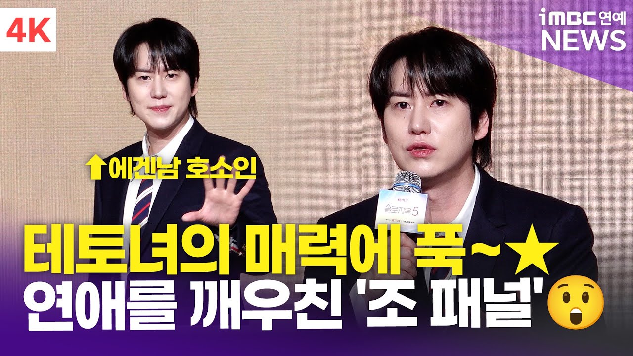 [4K] 규현, 테토녀 매력에 빠져버렸다…★ 