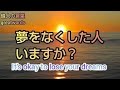 Do I have to dream?               【Great words】【Quotations】【偉人の言葉】【悩み】【名言】
