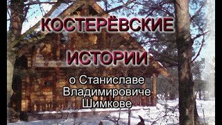 Костерёвские истории  О Шимкове С В