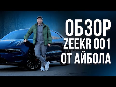 Видео: Обзор Zeekr 001 от АЙБОЛА. Мои ощущения.