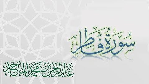 سورة فاطر - القارئ عبدالرحمن الماجد Quran Surat Fatir