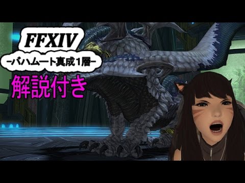 新生ff14 大迷宮バハムート真成編１層 攻略解説付き クリア動画 Youtube