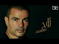 Amr Diab - Rooh | عمرو دياب - روح