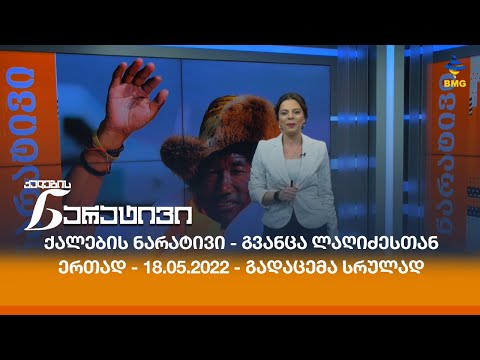 #ქალებისნარატივი - გვანცა ლაღიძესთან ერთად - 18.05.2022 - გადაცემა სრულად