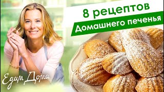 Рецепты вкусного домашнего печенья от Юлии Высоцкой — «Едим Дома!»