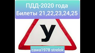 ПДД-2020 года. БИЛЕТЫ 21,22,23,24,25