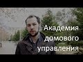 Академия домового управления