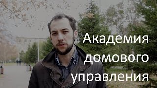 Академия домового управления