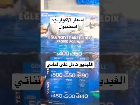 اسعار اكواريوم السمك في فلوريا مول اسطنبول