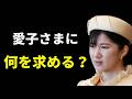 【批判】愛子さまに“独身覚悟”発言…皇室研究家が強く批判した理由 #皇室 #愛子さま #皇位継承 #男系男子 #女性天皇 #女系天皇