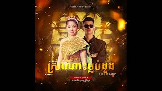 VANNDA - ស្រណោះម្លប់ដូង Feat. SUNNIX - (Prod. by RXTHA) (MUSIC VIDEO) MASHUP