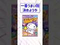 【2ch面白スレ】一番うまい飴決めようや