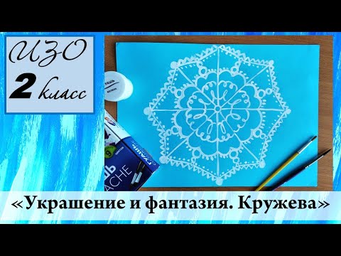 Урок Изо 2 Класс Украшение И Фантазия. Кружева