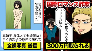 【国際ロマンス詐欺】自分のセクシー写真を海外に送信...300万円を脅し取られる。