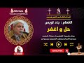 الحان القداس الغريغورى حل و اغفر المعلم جاد لويس