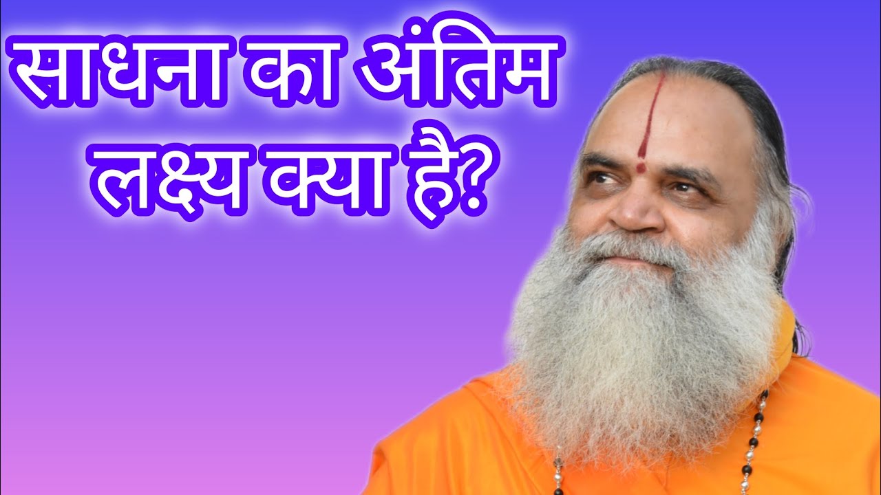 What is the ultimate goal of sadhna? - Swami Priyasharanji #india #life  #sanatandharma #hindu