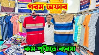 গরমে কম পূঁজিতে গেঞ্জির ব্যবসা করুন | t shirt new collection 2024 | পাইকারি মার্কেট ঢাকা