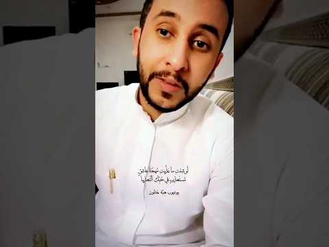 ل و ش ئت ما ع ذ بت م هج ة عاش ق ابن زيدون إلقاء نايف حمدان