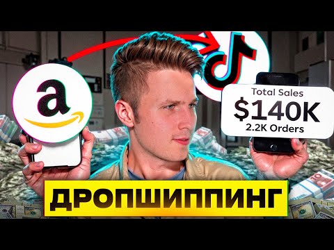Дропшиппинг в Тикток Шоп от А до Я / Полный список действий для заработка первых денег