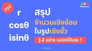 สรุป จำนวนเชิงซ้อน - จำนวนเชิงซ้อนเป็นในรูปเชิงขั้ว (โจทย์ + เฉลย) | ม.5 | TUENONG