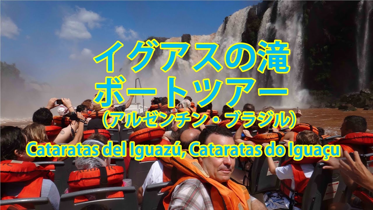 世界遺産イグアスの滝ボートツアー アルゼンチン ブラジル Youtube