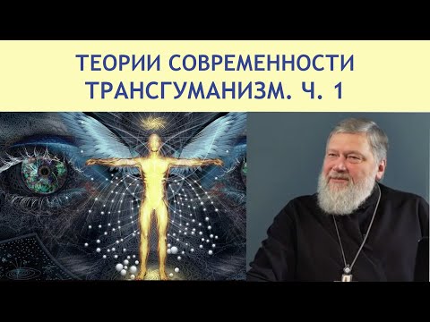 ТРАНСГУМАНИЗМ. Ч. 1 | ТЕОРИИ СОВРЕМЕННОСТИ | РХГА