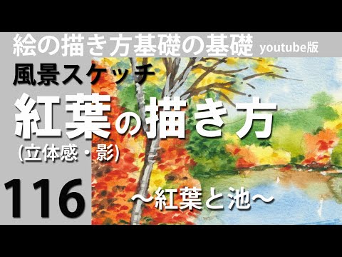 116紅葉の描き方(立体感・影)～紅葉と池～ - YouTube