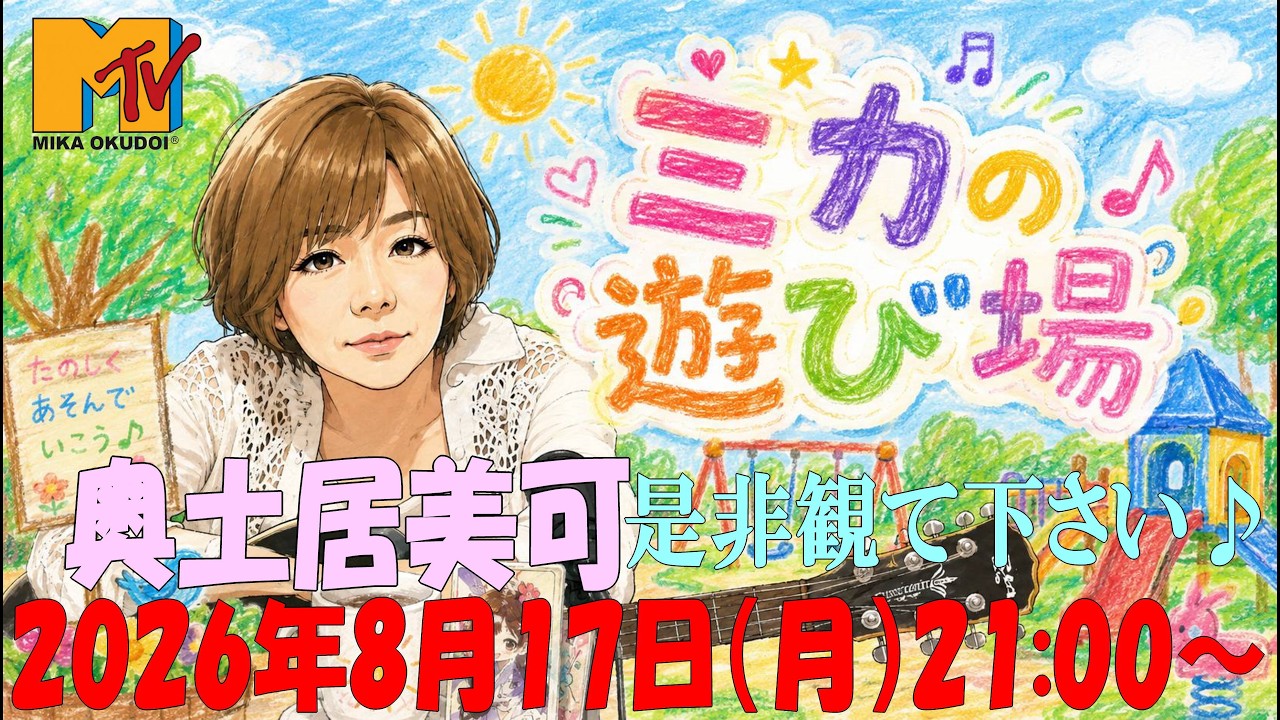 奥土居美可チャンネル「ミカの遊び場」2026年8月17日（月）21:00～ 12