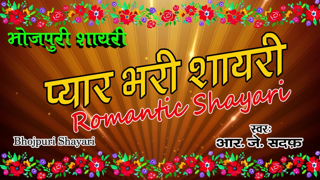 ? Bhojpuri Poetry ? Whatsapp Status Video ?Hindi Romantic Love Shayari ? भोजपुरी शायरी ? RJ Sadaf ?