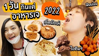 1 วันกินแต่ อาหารเจ! 2022 // ซาลาเปาเห็ดยักษ์? ปูเจ? เหมือนมาก!