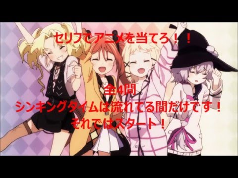 セリフでアニメを当てろ！！part1